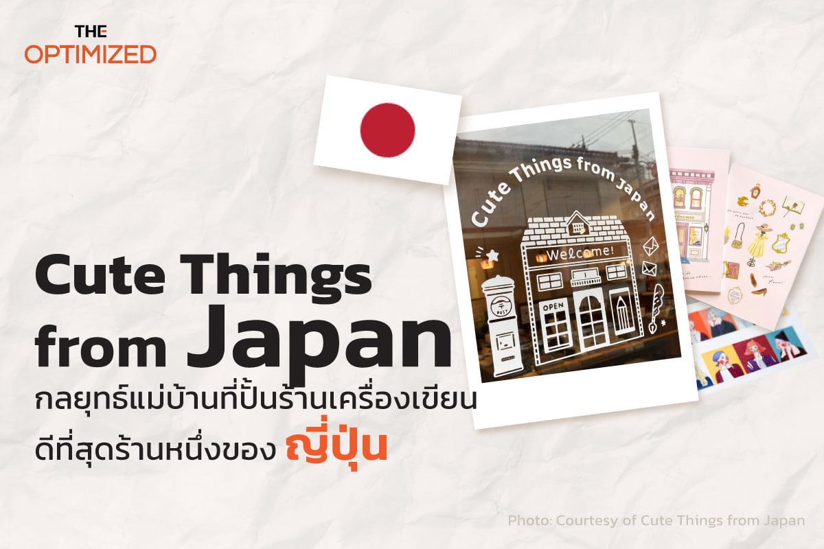 ‘100 เหตุผลที่จะไม่ทำ vs. 1 เหตุผลที่จะทำ’ แนวคิดจาก Cute Things from Japan ร้านเครื่องเขียนดังในญี่ปุ่น