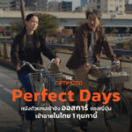 Perfect Days หนัง 2 ชั่วโมงว่าด้วยคนตื่น ล้างห้องน้ำ หลับ แต่ทำคนดูร้องไห้ถล่มทลาย