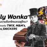 Willy Wonka ในโลกจริง ถอดสูตร TWIX, M&M’s, Skittles, SNICKERS กับแคมเปญโดนใจสายหวาน! 