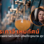 ‘ประภาวี เหมทัศน์’ คนต้ม ขาย ตัวแทนจำหน่ายคราฟต์เบียร์ไทยเบอร์ต้นของไทย