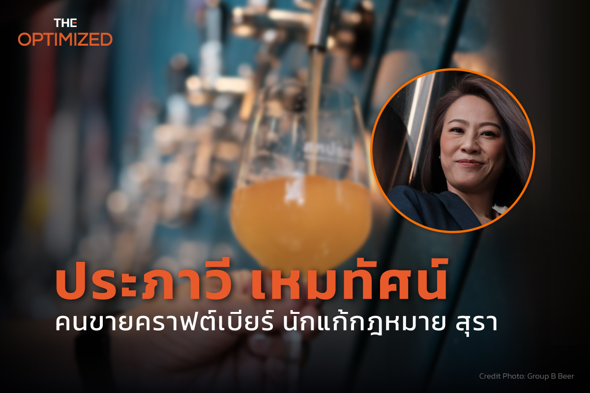 ‘ประภาวี เหมทัศน์’ คนต้ม ขาย ตัวแทนจำหน่ายคราฟต์เบียร์ไทยเบอร์ต้นของไทย