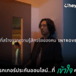 หนังโฆษณาชุด ‘Introvert: Based on true feelings’ จาก heygoody โบรกเกอร์ประกันออนไลน์ภายใต้แบรนด์เงินติดล้อได้รับเลือกเป็นโฆษณาที่ดีที่สุดจาก Best Ads on TV