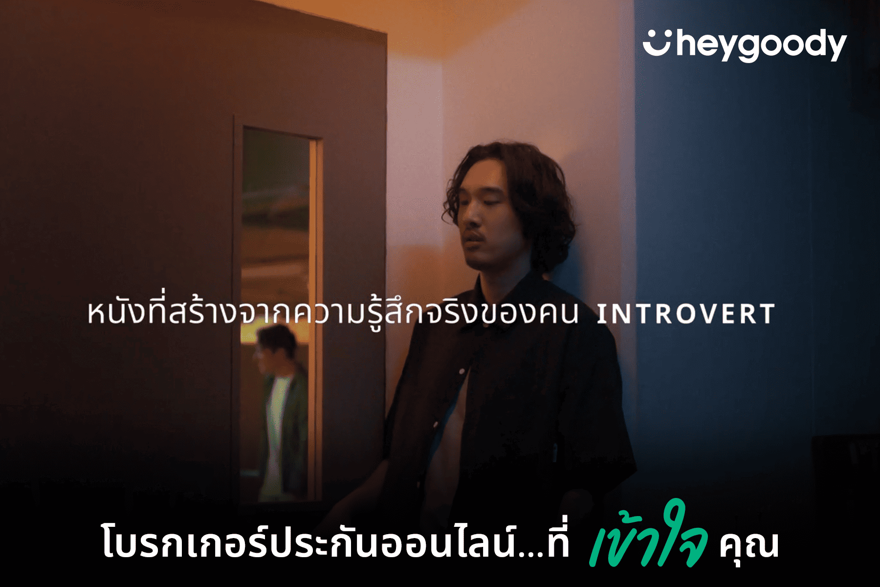 หนังโฆษณาชุด ‘Introvert: Based on true feelings’ จาก heygoody โบรกเกอร์ประกันออนไลน์ภายใต้แบรนด์เงินติดล้อได้รับเลือกเป็นโฆษณาที่ดีที่สุดจาก Best Ads on TV