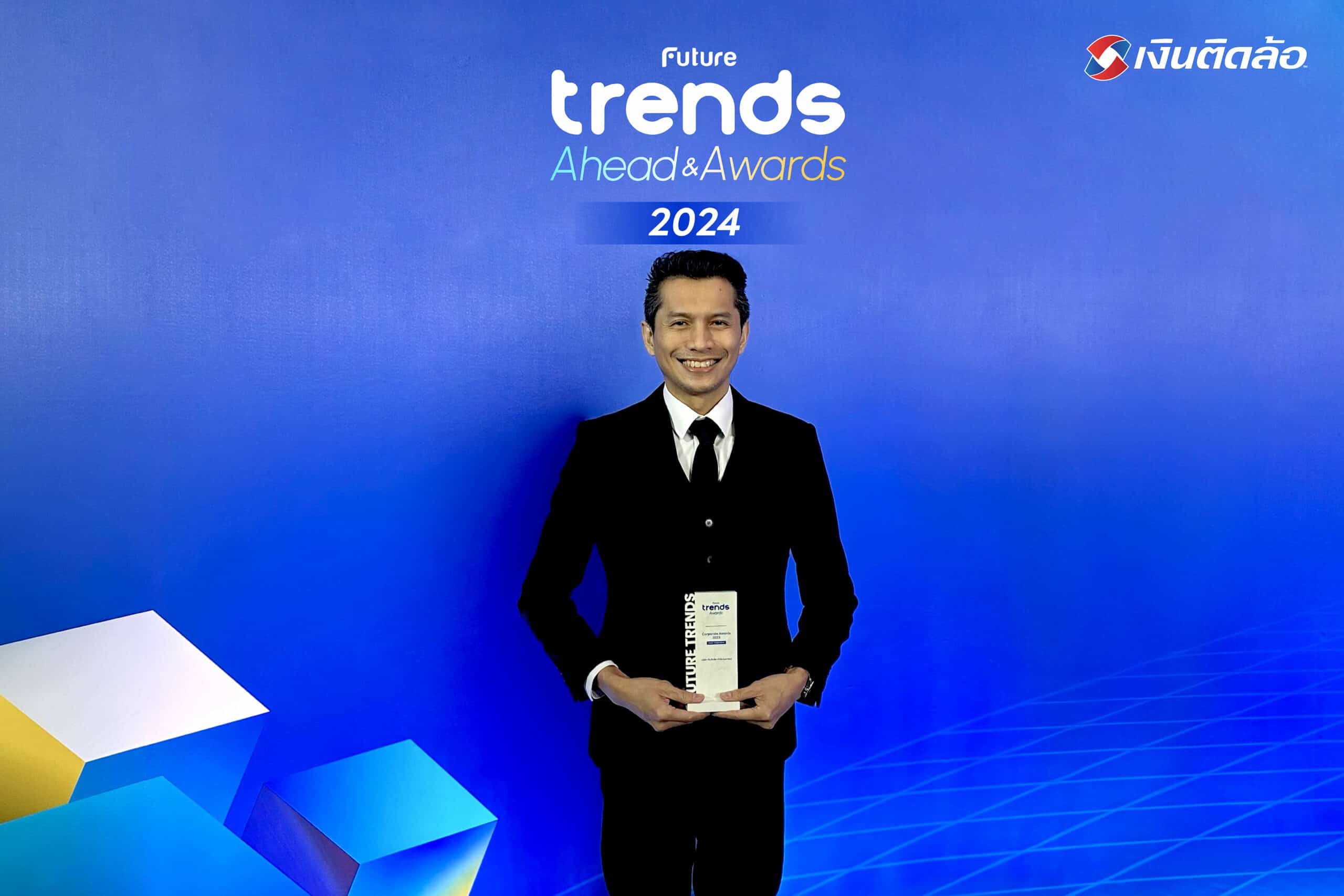 เงินติดล้อ คว้ารางวัลจากเวที The Future Trends Awards 2024 ย้ำจุดแข็งด้านการใช้เทคโนโลยี เพื่อลดความเหลื่อมล้ำด้านบริการทางการเงินให้ประชาชน