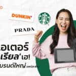 พบแล้ว คอนเทนต์ที่จริงใจ! กับกลยุทธ์ความ ‘เรียล’ ชนะใจตั้งแต่ Starbucks, PRADA, Dunkin’ Donuts