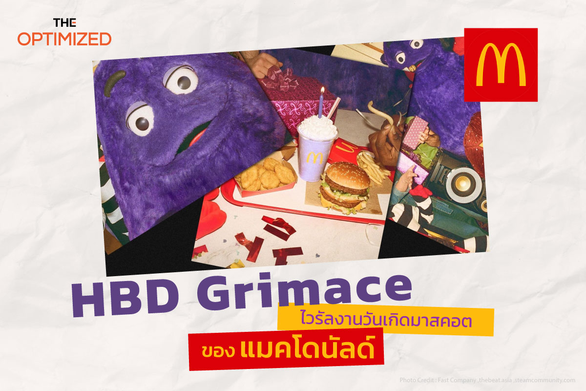 Grimace มาสคอตตัวสีม่วงที่แมคโดนัลด์ใช้ตกหัวใจคนเจนวายและเจนซี