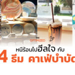 พาไป ‘คาเฟ่บำบัด’ กับ 4 ธีมคาเฟ่โดนใจสายวาด สายปั้น สายสปาและสายมูฯ