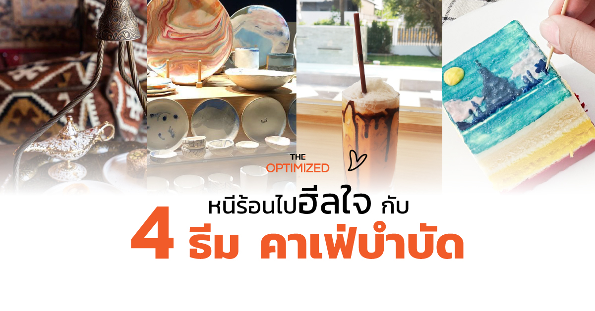 พาไป ‘คาเฟ่บำบัด’ กับ 4 ธีมคาเฟ่โดนใจสายวาด สายปั้น สายสปาและสายมูฯ