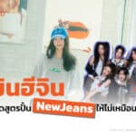 โปรดิวเซอร์มือทอง ‘มินฮีจิน’ เปิดเองถึงสูตรปั้น ‘NewJeans’ ให้โด่งดังอย่างแตกต่าง