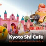 โอบกอดความฝันในวัยเด็กในคาเฟ่ธีมเทพนิยาย Kyoto Shi Café