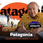 ‘Patagonia’ บริษัทที่พนักงานให้หยุดสัปดาห์ละ 3 วัน จะได้พัฒนาตัวเองและไปเที่ยวเยอะๆ 