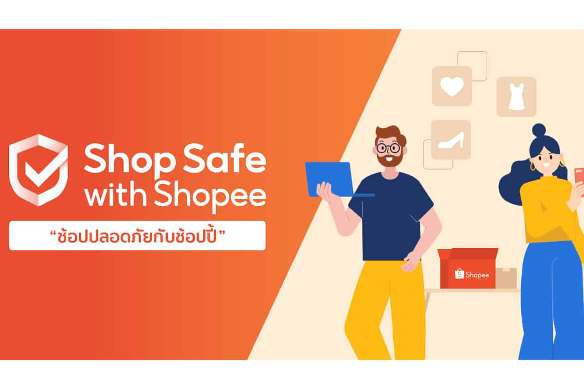 ช้อปปี้เสริมแกร่งโปรแกรม “Shop Safe with Shopee ช้อปปลอดภัยกับช้อปปี้”ตอกย้ำการเป็นแพลตฟอร์มผู้นำที่ผู้ใช้งานชาวไทยวางใจ