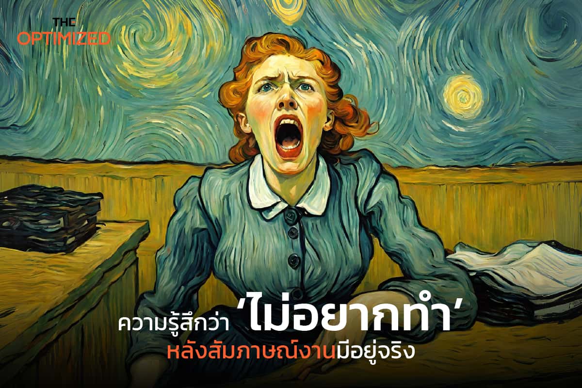 ประสบการณ์สัมภาษณ์งานสุดหลอน และวิธีการสแกนองค์กรง่ายๆ ว่าควรทำงานด้วยหรือไม่? 