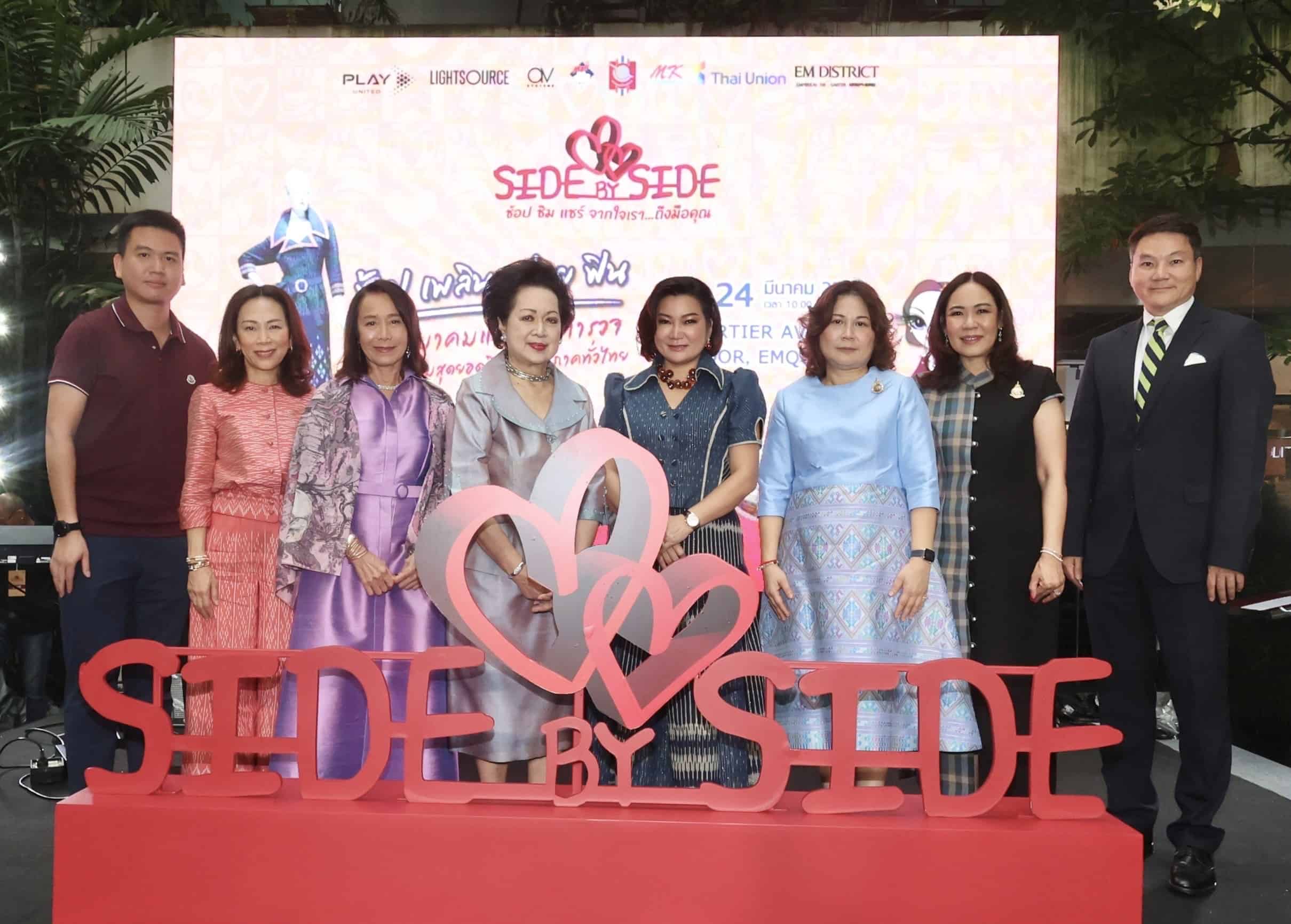 เริ่มแล้ว ! งาน “Side by Side ช้อป ชิม แชร์ จากใจเรา…ถึงมือคุณ” จัดโดยสมาคมแม่บ้านตำรวจ