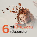 6 วิธีคิดฉุดตัวเองจากลูปเดิม แล้วเริ่มต้นใหม่ให้ดีกว่าเก่า