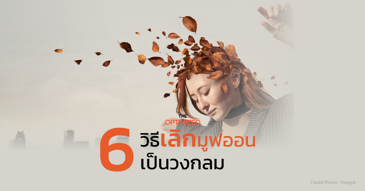 6 วิธีคิดฉุดตัวเองจากลูปเดิม แล้วเริ่มต้นใหม่ให้ดีกว่าเก่า