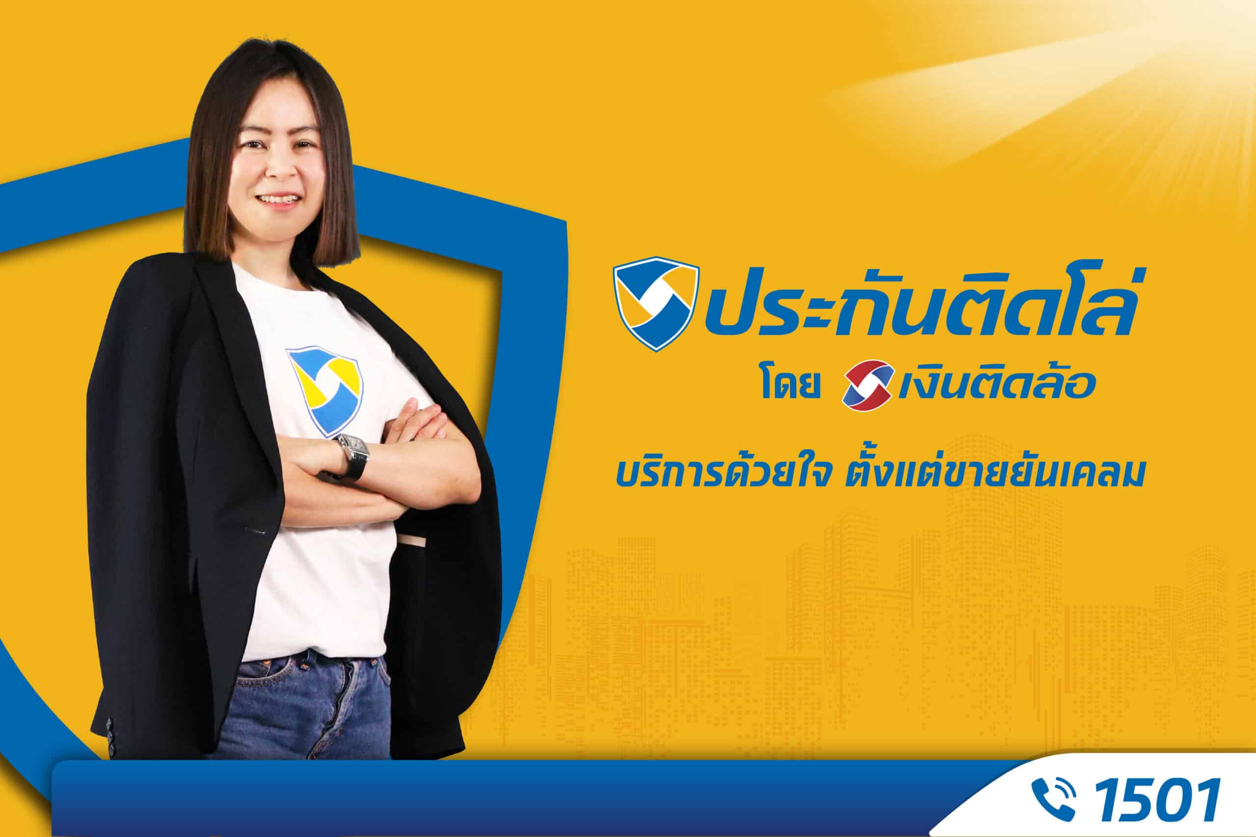 เขย่ามาตรฐานวงการนายหน้าประกัน! เปิดตัวแบรนด์ “ประกันติดโล่”พร้อมให้บริการตั้งแต่ขายยันเคลม ผ่านช่องทาง Call Center 1501 ตลอด 24 ชม.