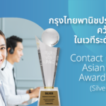 เคพีไอ ยกระดับคอนแทคเซ็นเตอร์ คว้ารางวัลระดับสากลจากเวที Contact Center Asian Pacific Awards 2023