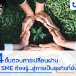 finbiz by ttb แนะ 4 ขั้นตอนการเปลี่ยนผ่านที่ SME ต้องรู้…สู่การเป็นธุรกิจที่ยั่งยืน