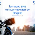 finbiz by ttb แนะโอกาสของ SME ต่อยอดธุรกิจจากแนวทางส่งเสริม EV 30@30