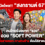 เปิดโพล! “สงกรานต์” คนไทยยังอยาก “รวย”อวย “Soft Power” เสื้อลายดอก-กางเกงช้าง ต้องใส่สาดน้ำ