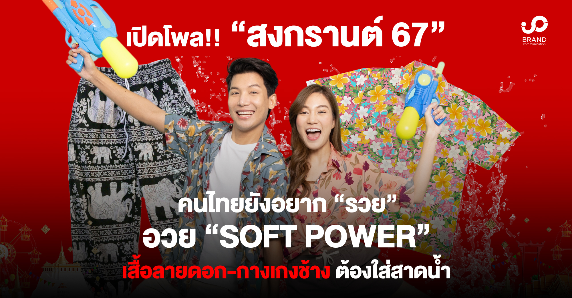 เปิดโพล! “สงกรานต์” คนไทยยังอยาก “รวย”อวย “Soft Power” เสื้อลายดอก-กางเกงช้าง ต้องใส่สาดน้ำ