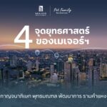 ถอดบทวิเคราะห์ เมเจอร์ ดีเวลลอปเม้นท์ เผยมุมมองขยายพอร์ตสู่ 4 จุดยุทธศาสตร์สำคัญของกรุงเทพฯ