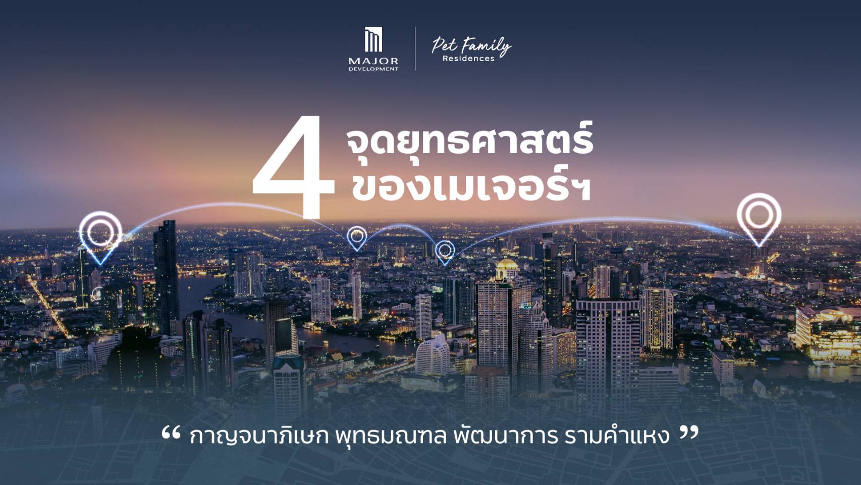 ถอดบทวิเคราะห์ เมเจอร์ ดีเวลลอปเม้นท์ เผยมุมมองขยายพอร์ตสู่ 4 จุดยุทธศาสตร์สำคัญของกรุงเทพฯ