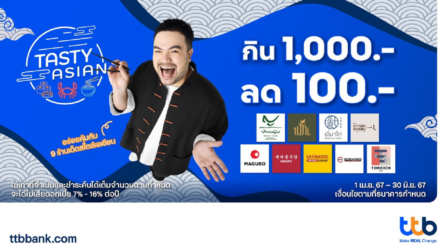 บัตรเครดิต ttb ชวนมาอิ่มคุ้ม กิน 1,000.- ลด 100.-ในแคมเปญ Tasty Asian กับ 9 ร้านดังสไตล์เอเชียน