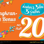 Songkran Big Bonus!! วาโก้ขอบคุณลูกค้าใจดีตลอดหลายปีที่มีกัน พบของขวัญสุดพิเศษ ฉลองสงกรานต์ ช้อปบรา 5 ชิ้น 5 รุ่นฮิต ลดทันที 20% เฉพาะ 5-15 เมษา 67 เท่านั้น 