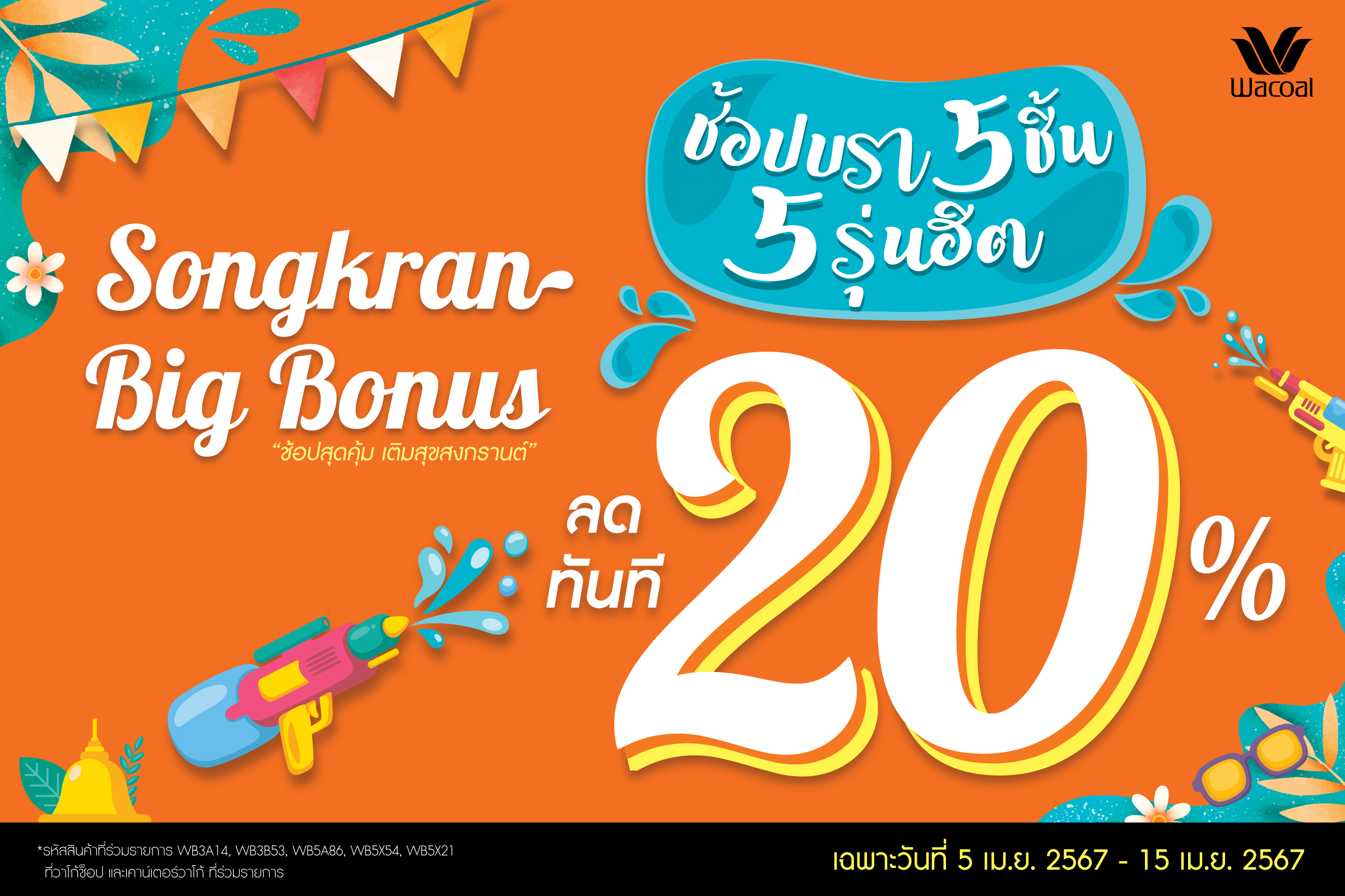 Songkran Big Bonus!! วาโก้ขอบคุณลูกค้าใจดีตลอดหลายปีที่มีกัน พบของขวัญสุดพิเศษ ฉลองสงกรานต์ ช้อปบรา 5 ชิ้น 5 รุ่นฮิต ลดทันที 20% เฉพาะ 5-15 เมษา 67 เท่านั้น 