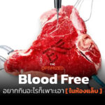 Blood Free แบรนด์เนื้อสัตว์ที่ชูจุดขาย ‘ปลอดพยาธิ ไมโครพลาสติก สารปรอท’