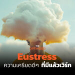  รู้จัก ‘Eustress’ ความเครียดเชิงบวกที่ผลักดันให้ชีวิตพุ่งสู่เป้าหมาย