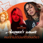 ‘BADMIXY เฉลิมศรี’ กับวิธีงัดร่างทองออกมาใช้แบบถูกที่ถูกเวลา