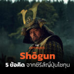 5 ข้อคิดจาก ‘โชกุน (Shōgun)’ ซีรีส์ย้อนยุคการเมืองเรื่องอำนาจของญี่ปุ่น