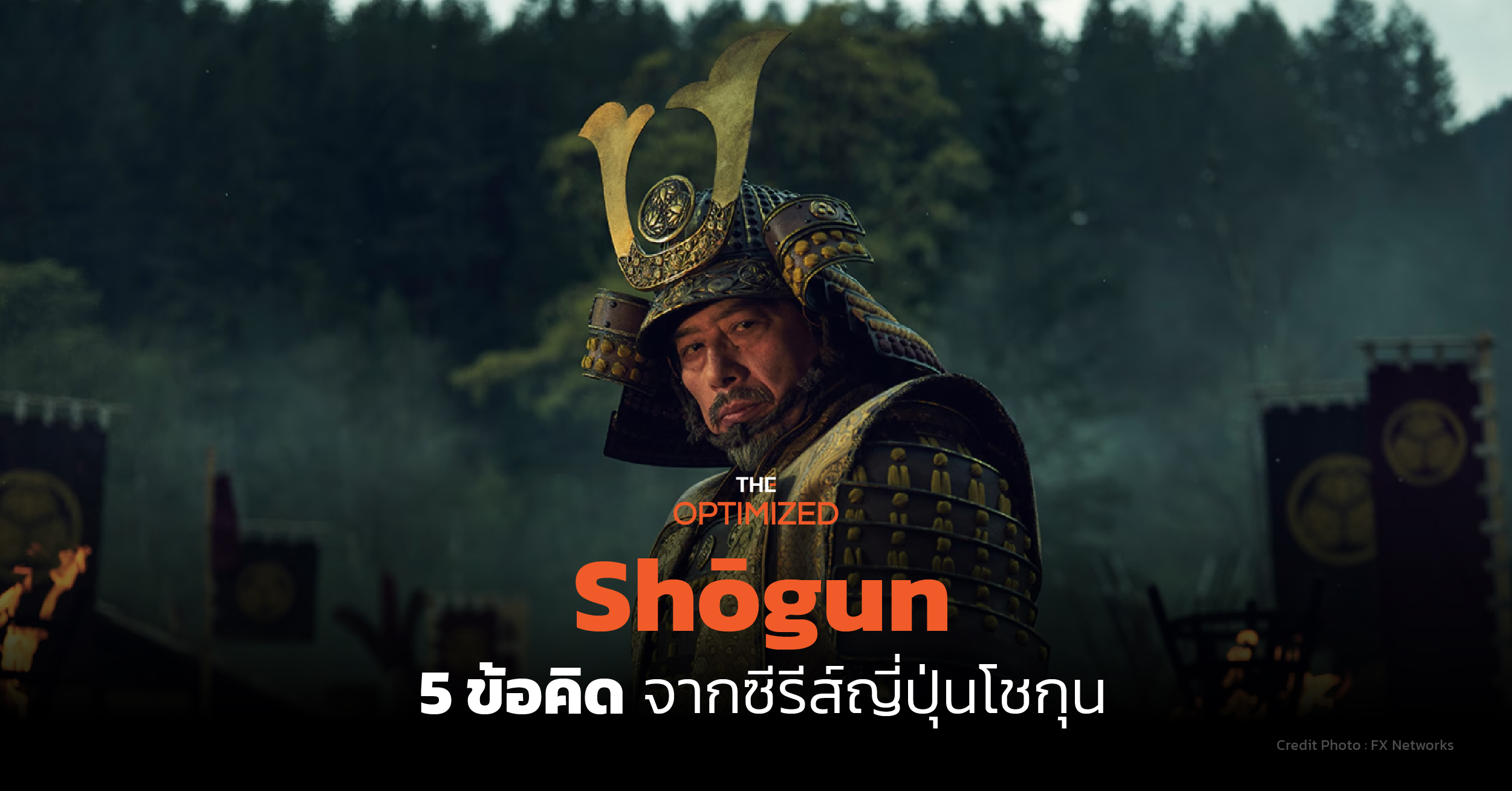 5 ข้อคิดจาก ‘โชกุน (Shōgun)’ ซีรีส์ย้อนยุคการเมืองเรื่องอำนาจของญี่ปุ่น