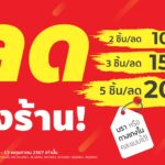 วาโก้ทำถึง!! จัดโปรฯ “วาโก้ลดทั้งร้าน” สูงสุด 20% ชุดชั้นในคอลเลกชันใหม่ๆ มาลดให้จึ้งใจ จัดไปจุกๆ