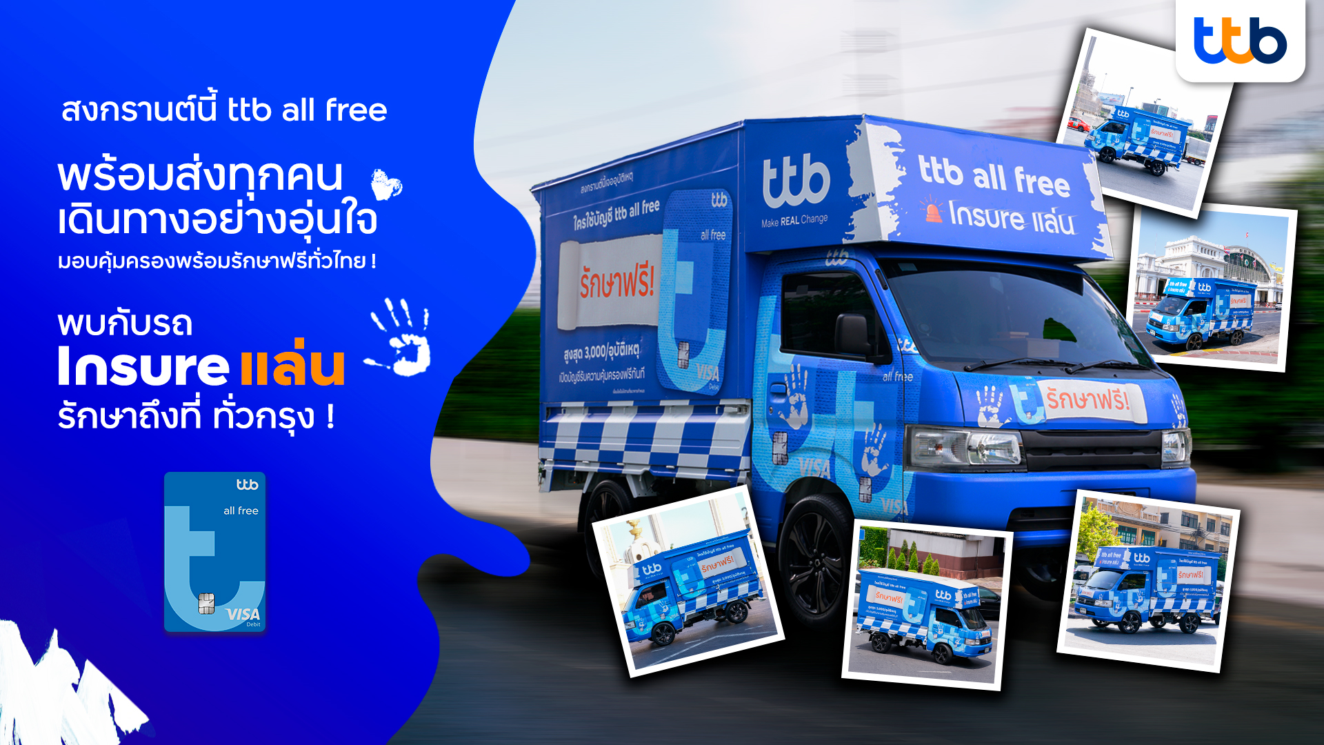 สงกรานต์นี้ ttb all free พร้อมส่งทุกคนเดินทางอย่างอุ่นใจคุ้มครองพร้อมรักษาฟรีหากเกิดอุบัติเหตุและเตรียมพบกับ “รถ Insure แล่น” รักษาถึงที่ ทั่วกรุง