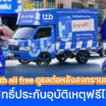 บัญชี ttb all free พร้อมดูแลต่อหลังสงกรานต์มอบสิทธิ์ประกันอุบัติเหตุฟรีให้คนไทย ไม่มีวันจบ