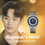 Affordable Luxury นาฬิกาหรูที่เข้าถึงได้ไม่ต้องยืมเพื่อนของคิมซูฮยอน x MIDO