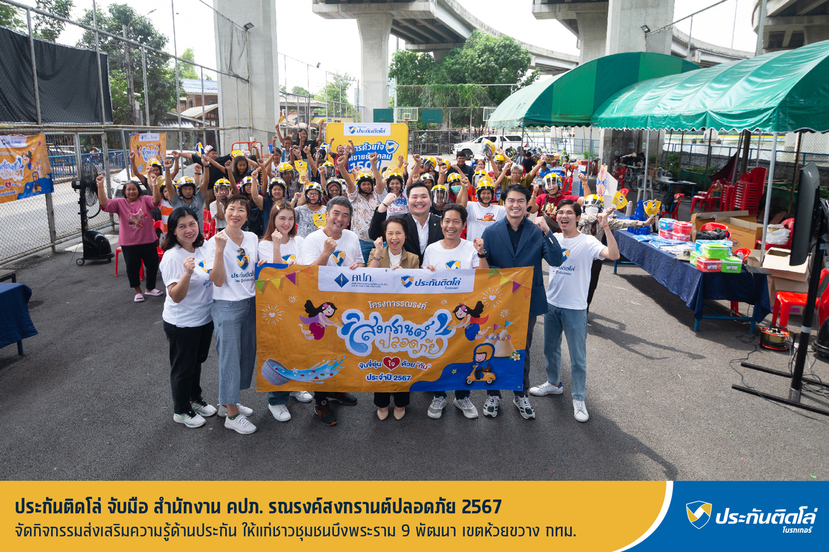 ประกันติดโล่ จับมือ สำนักงาน คปภ. รณรงค์สงกรานต์ปลอดภัย 2567จัดกิจกรรมส่งเสริมความรู้ด้านประกัน ให้แก่ชาวชุมชนบึงพระราม 9 พัฒนา