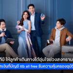 ทีทีบี เพิ่มความอุ่นใจช่วงสงกรานต์ ฝากเงินบัญชี ttb all free รับความคุ้มครองอุบัติเหตุฟรี เผยปีที่ผ่านมามอบความคุ้มครองให้ลูกค้าแล้วกว่า 2.2 ล้านราย