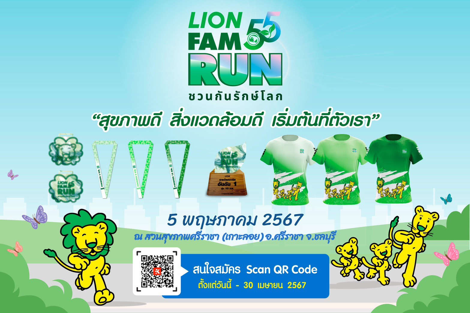 สายวิ่งรักษ์โลกไม่พลาดกิจกรรม “55 ปี LION FAM RUN ชวนกันรักษ์โลก”