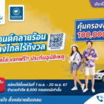 ประกันติดโล่ แจกฟรี ประกันอุบัติเหตุ สงกรานต์คลายร้อน เดินทางไกลไร้กังวล