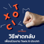 ทุกออฟฟิศมักมีคนเป็นพิษเสมอ เรียนรู้เพื่อนร่วมงาน Toxic 6 ประเภทพร้อมวิธีการรับมือ