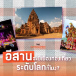 ภาคไหนไหวไปก่อนเลย! ทำอย่างไรอีสานถึงจะติดท็อปเมืองท่องเที่ยวระดับโลก?