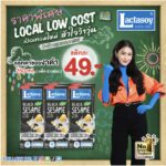 แลคตาซอยงาดำ จัดเต็มโปรโมชันสุดคุ้มช่วยลดค่าครองชีพในมหกรรมสินค้า “ LOCAL LOW COST เปิดเทอมใหม่…หัวใจว้าวุ่น”