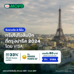 AirAsia MOVE จับมือ VISA แจกตั๋วโอลิมปิก ณ กรุงปารีสปี 2024 ฟรี 2 ที่นั่ง