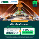 AirAsia MOVE ผนึก Club Wyndham Asiaแจกดีลส่วนลดห้องพักโรงแรมและแพ็กเกจท่องเที่ยวทั่วเอเชียตะวันออกเฉียงใต้