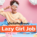 ลองใช้ชีวิตแบบ Lazy Girl Jobs ที่งาน เงิน เวลาและคุณภาพชีวิตมาบรรจบกัน